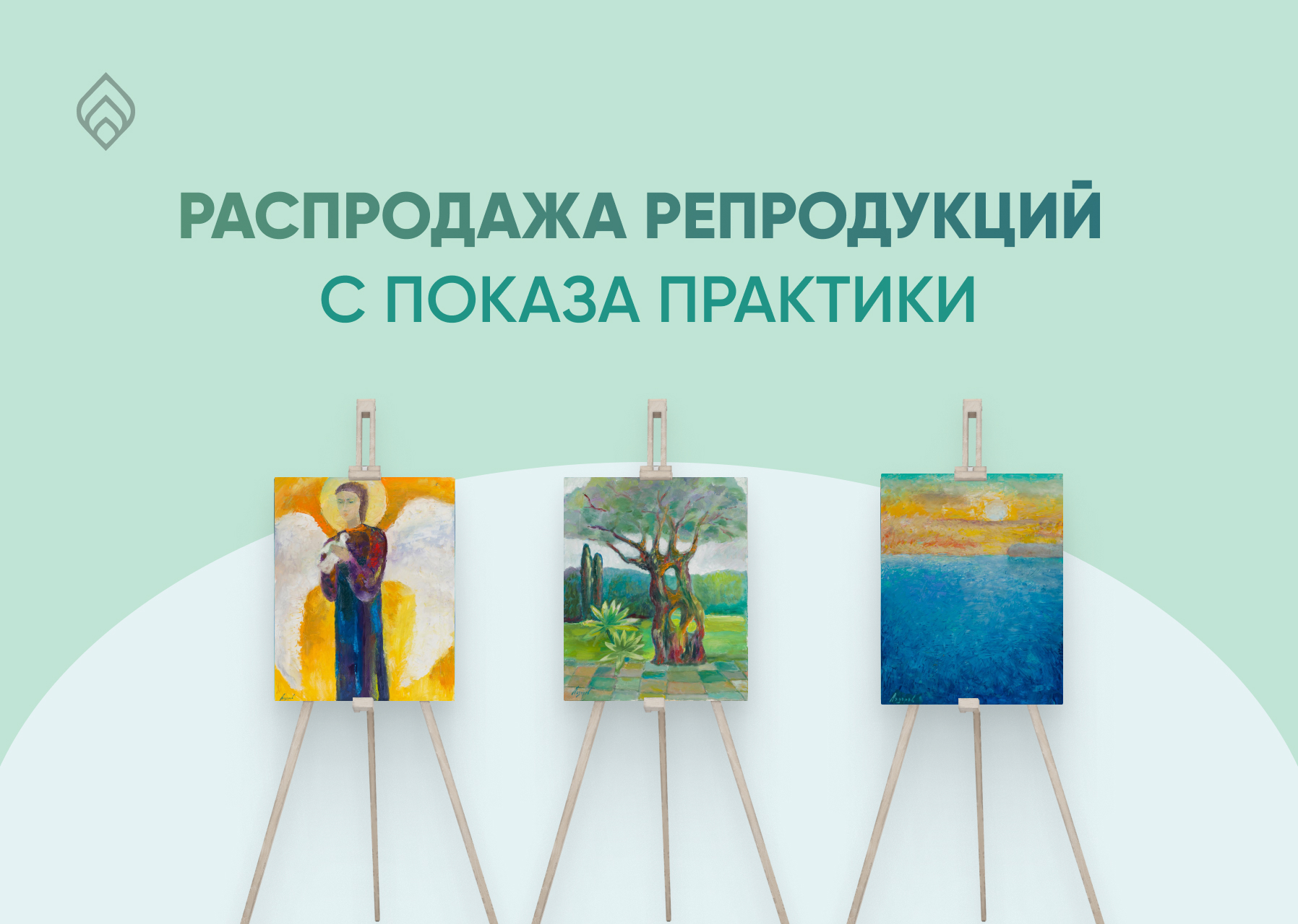 РАСПРОДАЖА РЕПРОДУКЦИЙ С ПОКАЗА ПРАКТИКИ